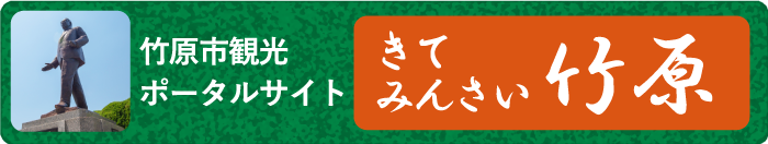 きてみんさい竹原