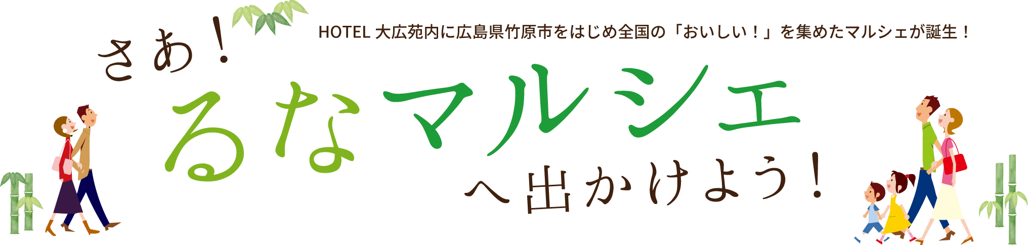 さあ！るなマルシェへ出かけよう！