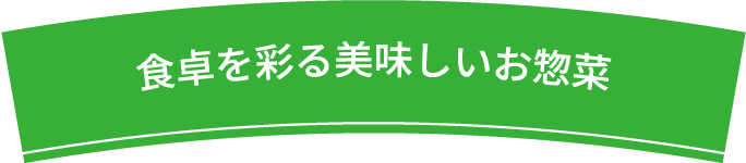 食卓を彩る美味しいお惣菜