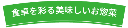 食卓を彩る美味しいお惣菜