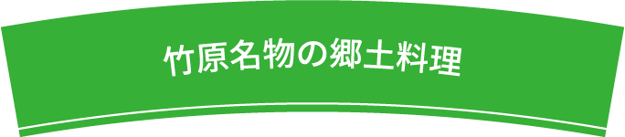 竹原名物の郷土料理