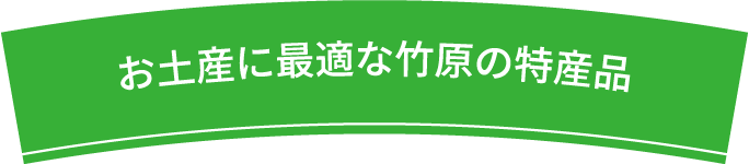 お土産に最適な竹原の特産品