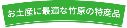 お土産に最適な竹原の特産品