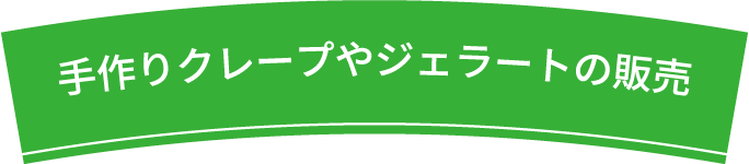 手作りクレープやジェラートの販売