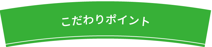 こだわりポイント