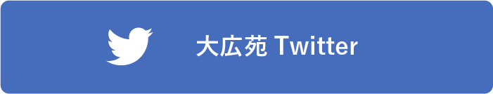 大広苑twitter