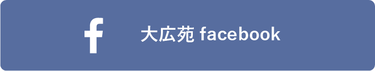 大広苑facebook