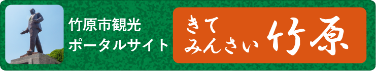 竹原市観光ポータルサイト